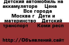 Детский автомобиль на аккамуляторе. › Цена ­ 2 000 - Все города, Москва г. Дети и материнство » Детский транспорт   . Коми респ.